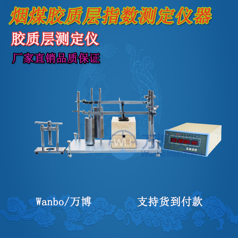 膠質(zhì)層測定儀、微機(jī)膠質(zhì)層指數(shù)測定儀、膠質(zhì)層、膠質(zhì)層測定